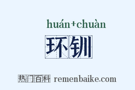 环钏是什么意思的图片